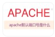 如何修改Apache的默认端口号