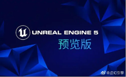 虚幻5现已推出预览版本:可提前感受超强画质