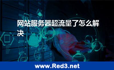 网站服务器超流量了怎么解决
