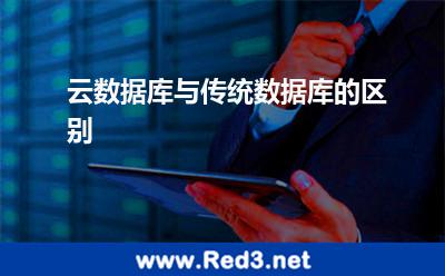 云数据库与传统数据库的区别