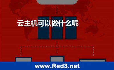 云主机可以做什么呢