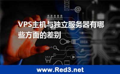 VPS主机与独立服务器有哪些方面的差别