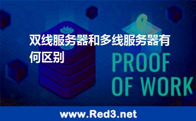双线服务器和多线服务器有何区别
