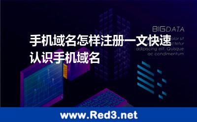 手机域名怎样注册一文快速认识手机域名