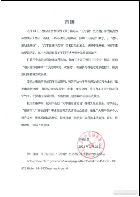 边玩游戏边赚钱、投资游戏装备?完美世界发布声明:谨防上当 完美世界,元宇宙