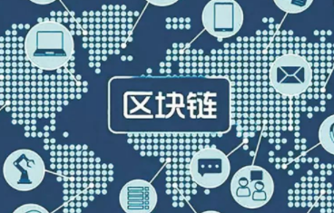 什么是区块链去中心化