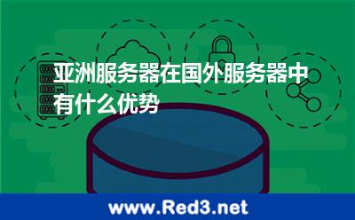 亚洲服务器在国外服务器中有什么优势