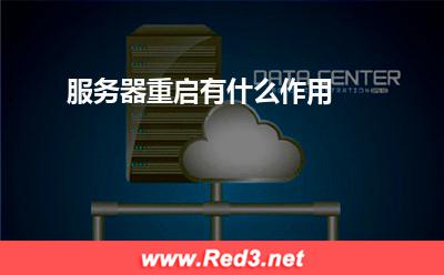 服务器重启有什么作用