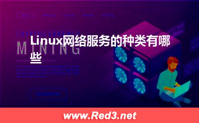 Linux网络服务的种类有哪些