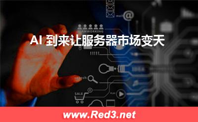 AI 到来让服务器市场变天