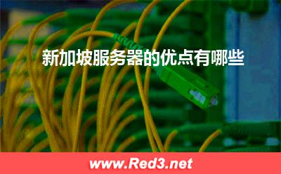 新加坡服务器的优点有哪些