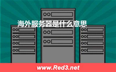 海外服务器是什么意思