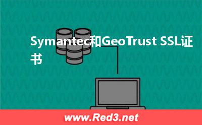 Symantec和GeoTrust SSL证书