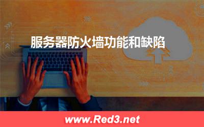 服务器防火墙功能和缺陷
