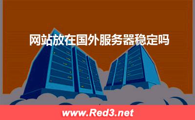 网站放在国外服务器稳定吗