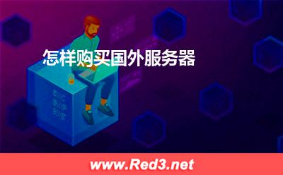 怎样购买国外服务器