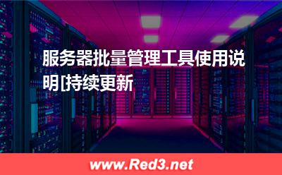 服务器批量管理工具使用说明[持续更新
