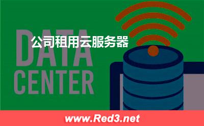 公司租用云服务器