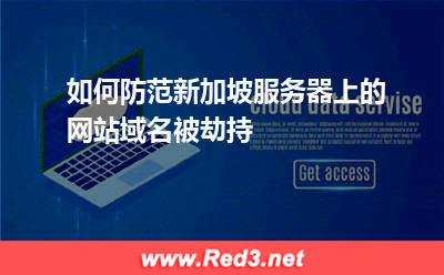 如何防范新加坡服务器上的网站域名被劫持