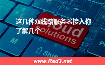 这几种双线路服务器接入你了解几个