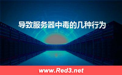 导致服务器中毒的几种行为