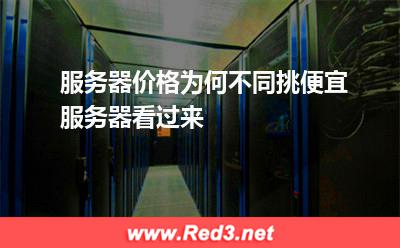 服务器价格为何不同挑便宜服务器看过来