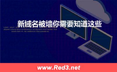 新域名被墙,你需要知道这些