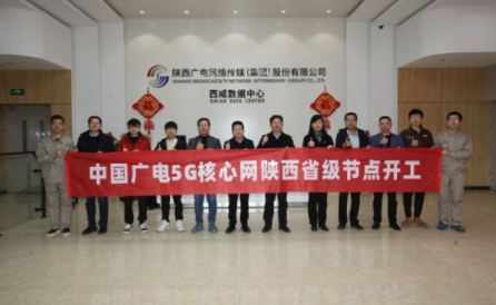 中国广电5G核心网陕西省级节点 在西咸数据中心开工建设