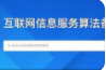 互联网信息服务算法备案系统上线 已有部分算法提供者备案