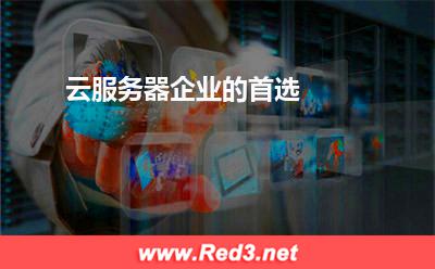云服务器企业的首选
