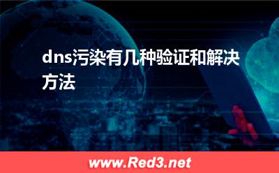 dns污染有几种验证和解决方法