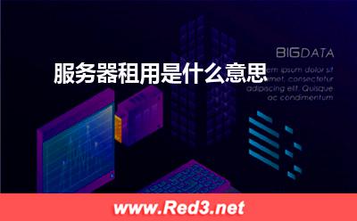 服务器租用是什么意思
