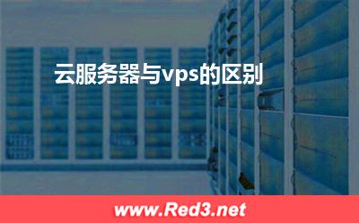 云服务器与vps的区别