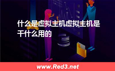 什么是虚拟主机虚拟主机是干什么用的
