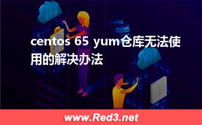 centos 65 yum仓库无法使用的解决办法 您的停止
