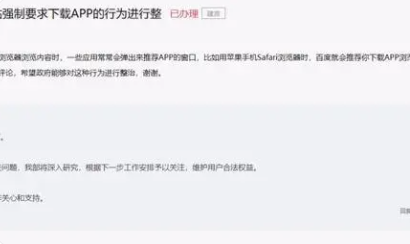 互联网企业未经用户同意或主动选择不得自动或强制下载APP