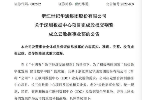 世纪华通成立云数据中心事业部