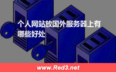 个人网站放国外服务器上有哪些好处