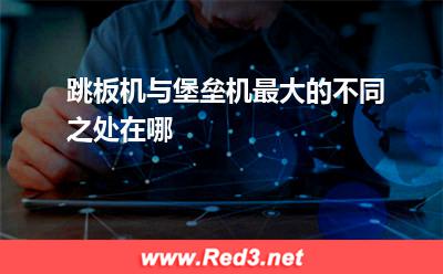 跳板机与堡垒机最大的不同之处在哪