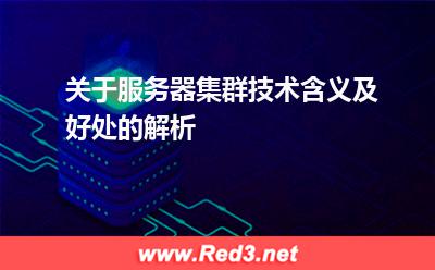 关于服务器集群技术含义及好处的解析