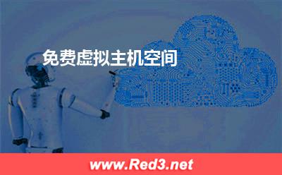 免费虚拟主机空间