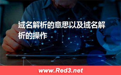 域名解析的意思以及域名解析的操作