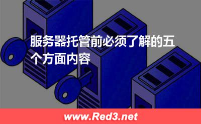服务器托管前必须了解的五个方面内容 服务商用户