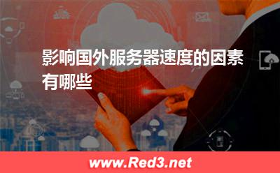 影响国外服务器速度的因素有哪些
