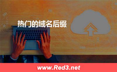 热门的域名后缀