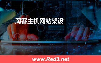 淘客主机网站架设