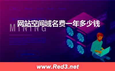 网站空间域名费一年多少钱
