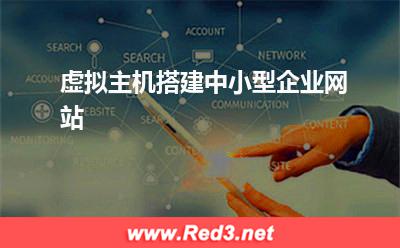虚拟主机搭建中小型企业网站