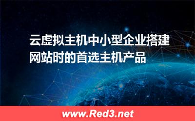 中小型企业搭建网站租用云虚拟主机怎么样