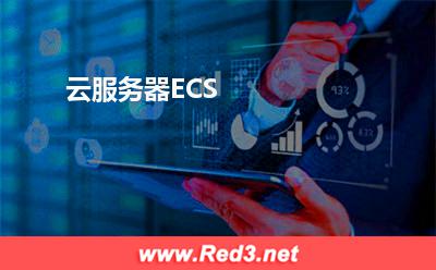 云服务器ECS